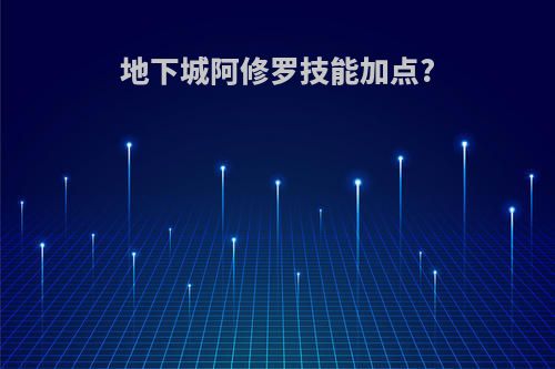 地下城阿修罗技能加点?