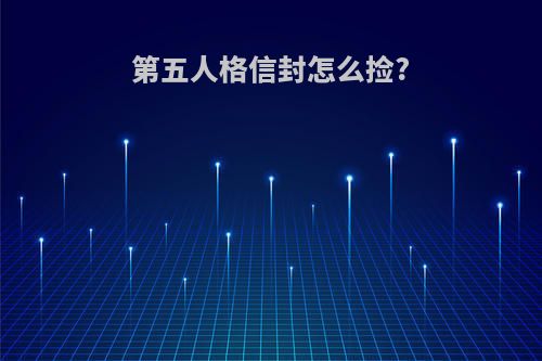 第五人格信封怎么捡?