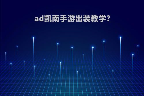 ad凯南手游出装教学?