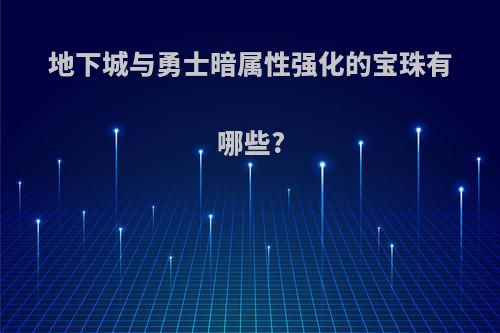 地下城与勇士暗属性强化的宝珠有哪些?