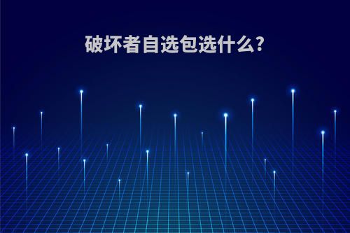 破坏者自选包选什么?