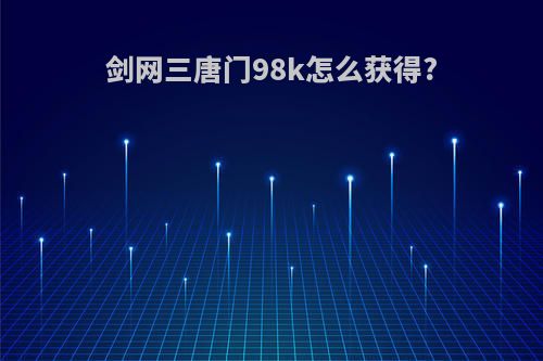 剑网三唐门98k怎么获得?