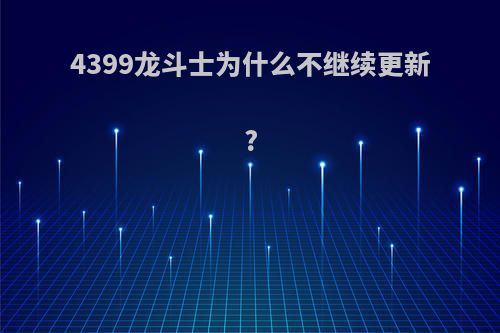 4399龙斗士为什么不继续更新?