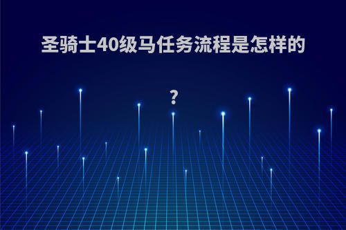 圣骑士40级马任务流程是怎样的?