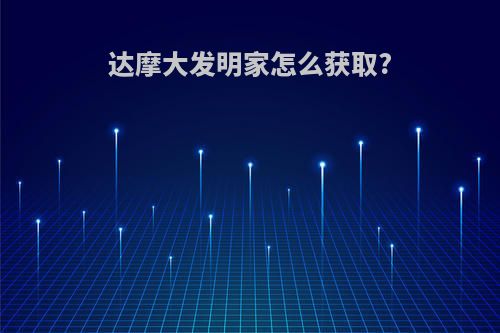 达摩大发明家怎么获取?