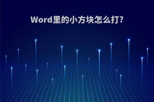 Word里的小方块怎么打?