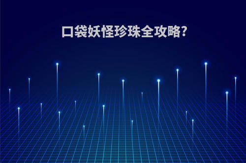 口袋妖怪珍珠全攻略?