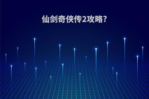 仙剑奇侠传2攻略?