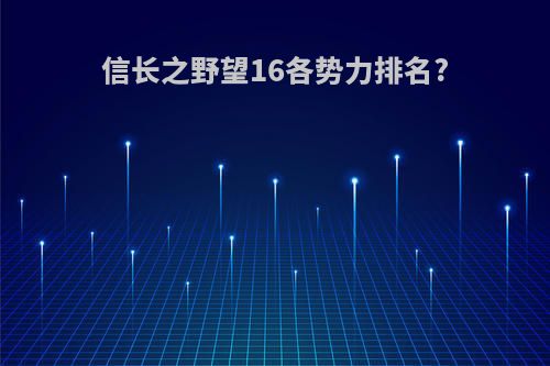 信长之野望16各势力排名?