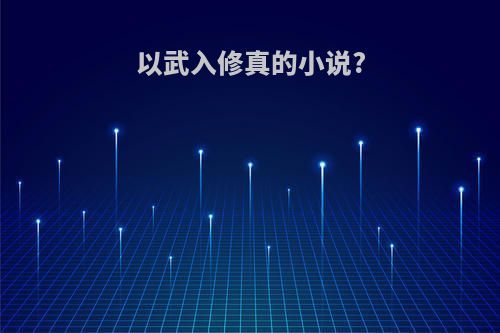 以武入修真的小说?