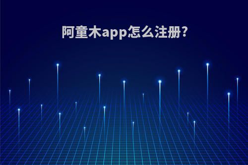 阿童木app怎么注册?