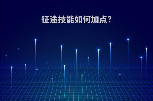 征途技能如何加点?