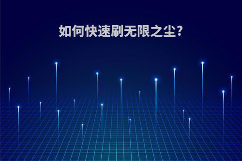如何快速刷无限之尘?