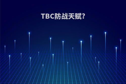 TBC防战天赋?