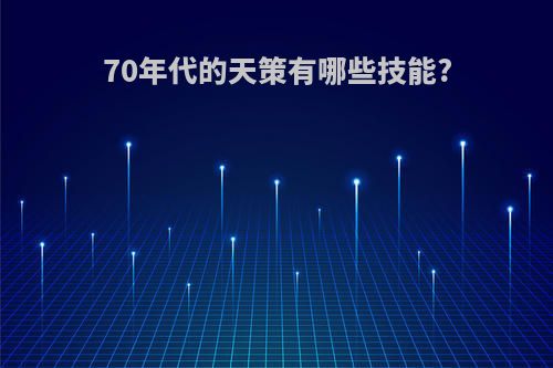 70年代的天策有哪些技能?