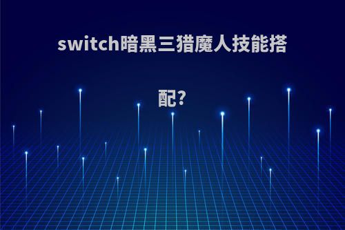 switch暗黑三猎魔人技能搭配?