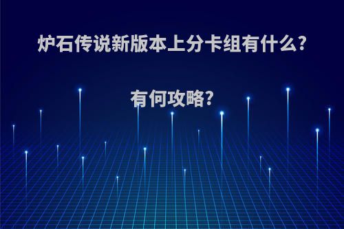 炉石传说新版本上分卡组有什么?有何攻略?