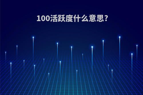 100活跃度什么意思?