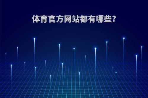 体育官方网站都有哪些?