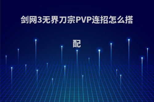 剑网3无界刀宗PVP连招怎么搭配