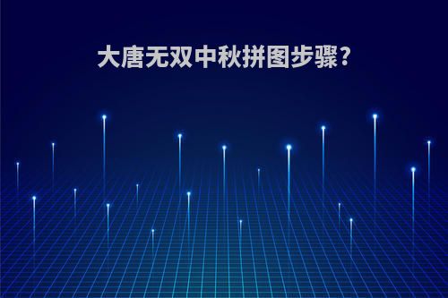 大唐无双中秋拼图步骤?