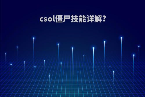 csol僵尸技能详解?