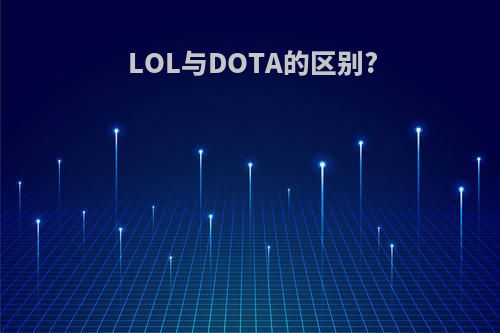 LOL与DOTA的区别?