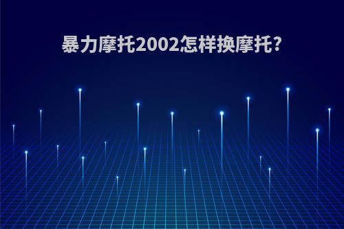 暴力摩托2002怎样换摩托?