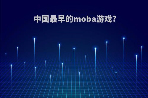 中国最早的moba游戏?