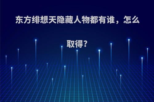 东方绯想天隐藏人物都有谁，怎么取得?