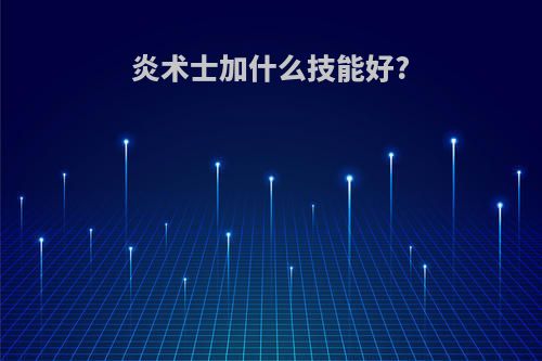 炎术士加什么技能好?