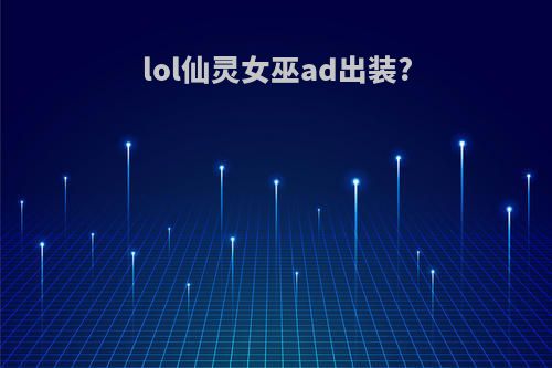 lol仙灵女巫ad出装?