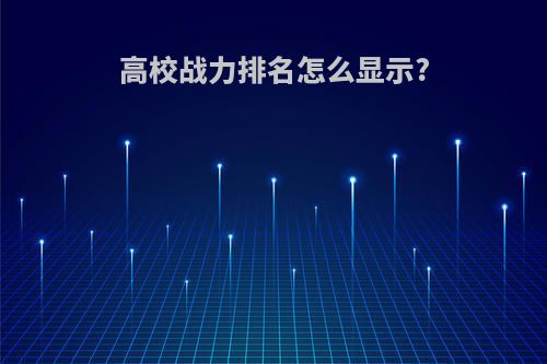 高校战力排名怎么显示?