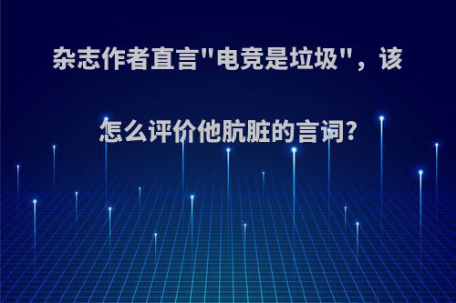 杂志作者直言