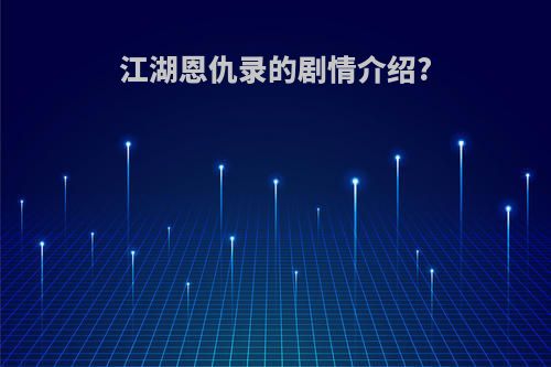 江湖恩仇录的剧情介绍?