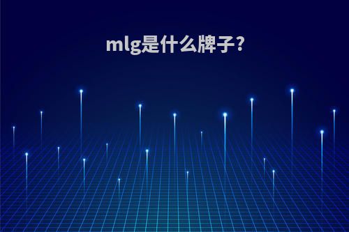 mlg是什么牌子?