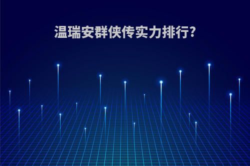 温瑞安群侠传实力排行?