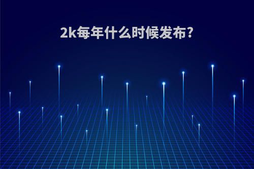 2k每年什么时候发布?