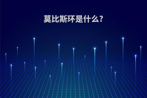 莫比斯环是什么?