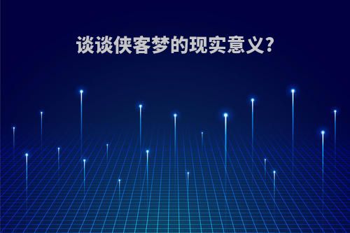 谈谈侠客梦的现实意义?