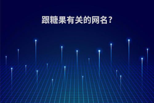 跟糖果有关的网名?