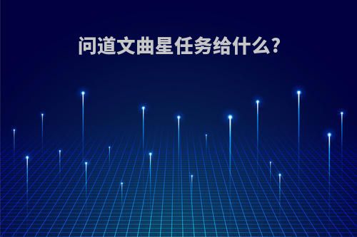 问道文曲星任务给什么?