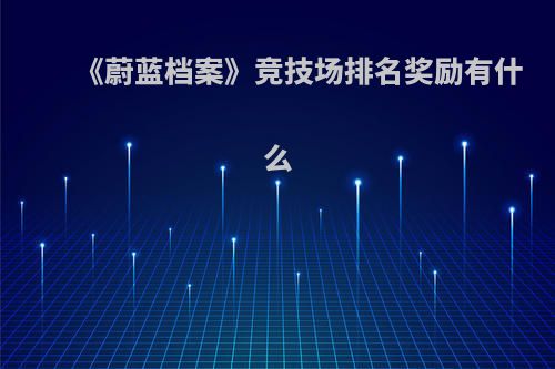 《蔚蓝档案》竞技场排名奖励有什么