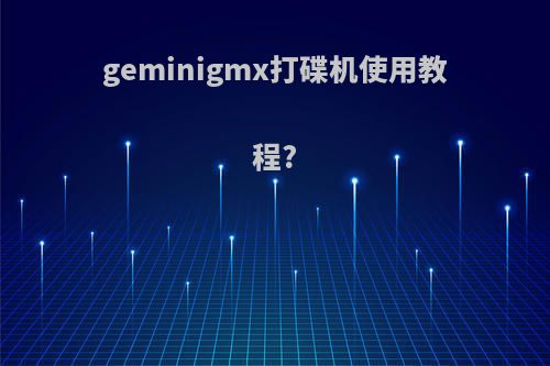 geminigmx打碟机使用教程?