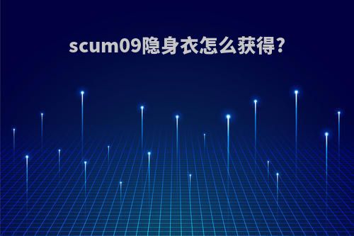 scum09隐身衣怎么获得?