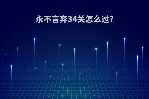 永不言弃34关怎么过?