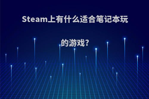 Steam上有什么适合笔记本玩的游戏?