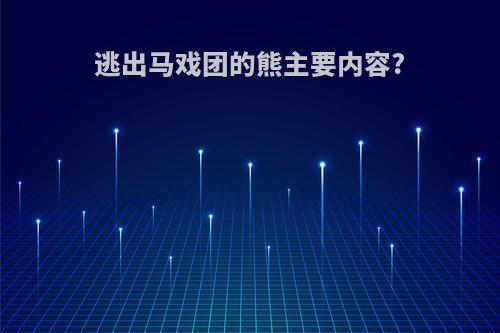 逃出马戏团的熊主要内容?