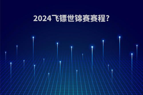 2024飞镖世锦赛赛程?