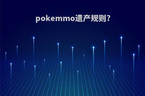 pokemmo遗产规则?